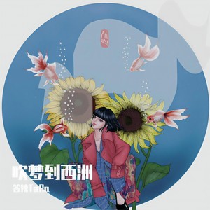 吹梦到西洲-答辣TaRa&Harleyfanbin