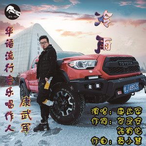 冷雨 (伴奏)