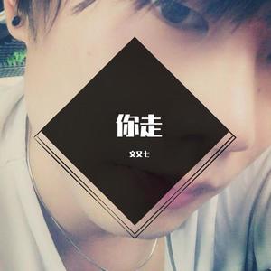 你走(翻自 李宗锦(松紧先生))