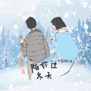 陪你过冬天remix