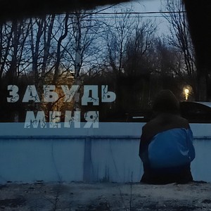 забудь меня