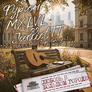 Любовь в большом городе