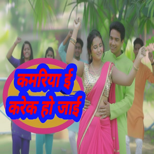 Kamariya Ee Karek Ho Jai
