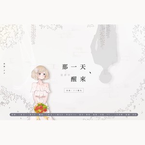 那一天从梦中醒来