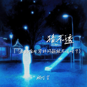 顾叮当 - 猜不透 (遇到难回答的问题就不说话了)