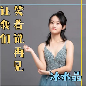 让我们笑着说再见
