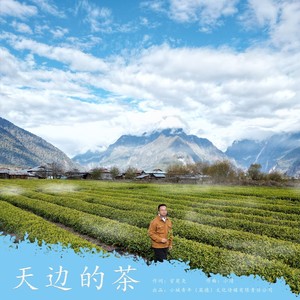 天边的茶