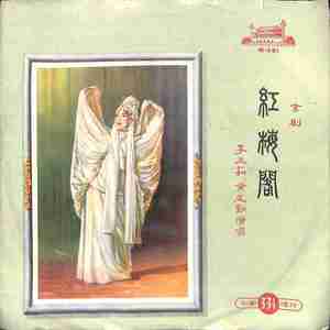 红梅阁（二）