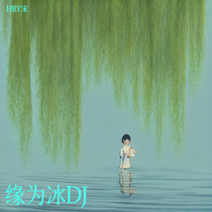 缘为冰