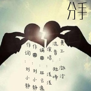 分手