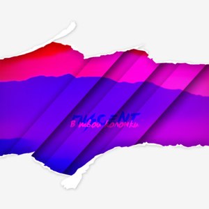 В твои колонки (Explicit)