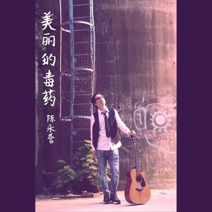 美丽的毒药