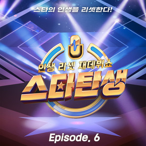 인생 리셋 재데뷔쇼 - 스타탄생 [episode 6] (Life reset re-debut show - A star is reborn [episode 6])