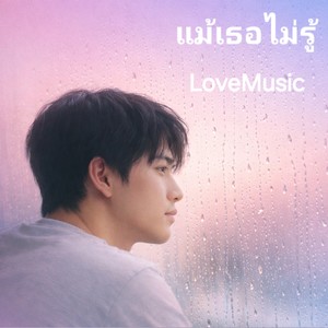 แม้เธอไม่รู้