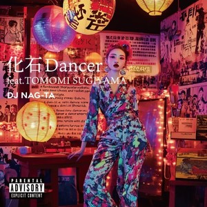 化石Dancer (feat. TOMOMI SUGIYAMA)