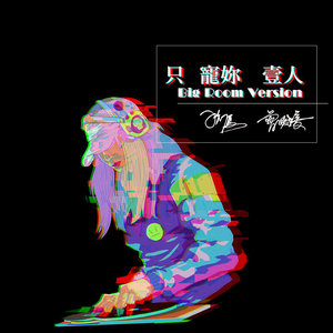只宠妳壹人 (Big Room Ver.) (伴奏)