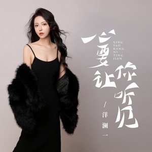 心要让你听见
