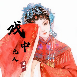 戏中无人 (DJ名龙版)封面