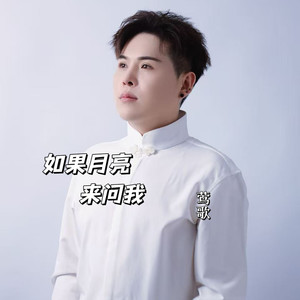如果月亮来问我
