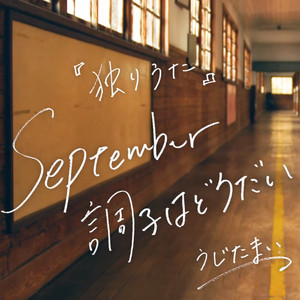 september調子はどうだい | 致明天不想去上学的你