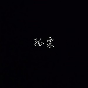 无题(翻自 姜云升) - 孤栗封面