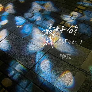 顾叮当 - 最好的我(50Feet)
