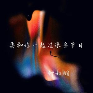 要和你一起过很多节日