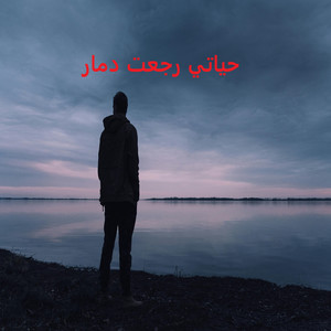 حياتي رجعت دمار