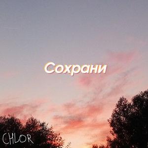 Сохрани