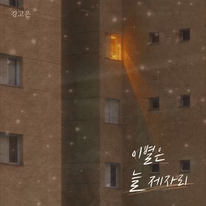 이별은 늘 제자리 (Farewell is always in place) (Inst.)
