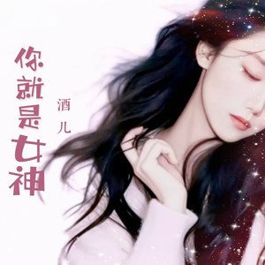 你就是女神