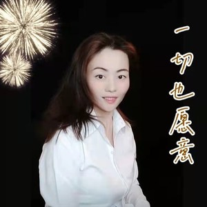 孙艺芳 - 一切也愿意