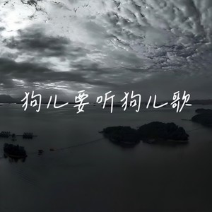 炸鸡得嘞 - 狗儿要听狗儿歌 (伴奏)