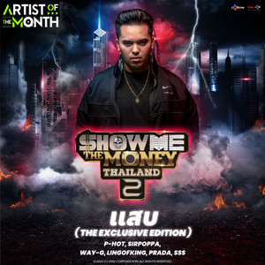 แสบ (The Exclusive Edition|Explicit)