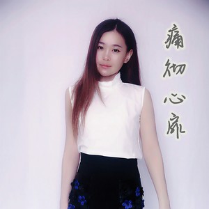 王钻 - 痛彻心扉