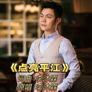 点亮平江