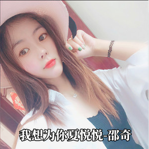 我想为你夏悦悦