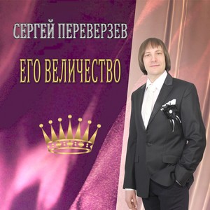 Его величество