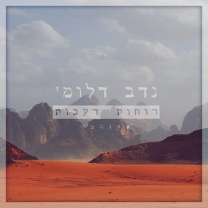 רוחות רעבות (אקוסטי)