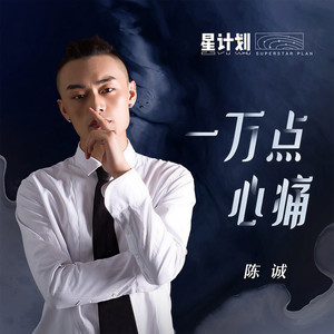 一万点心痛