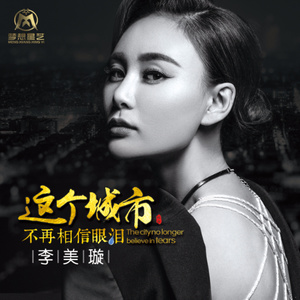 这个城市不再相信眼泪