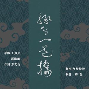 缘分一道桥 (霸气御姐独唱版)