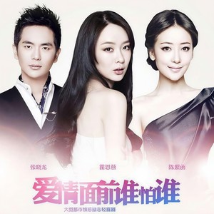 爱情面前谁怕谁 (Single Version)