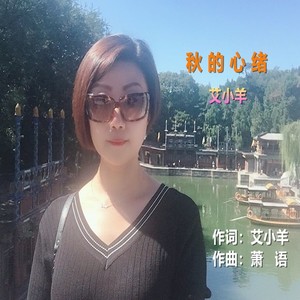 秋的心绪 (伴奏)