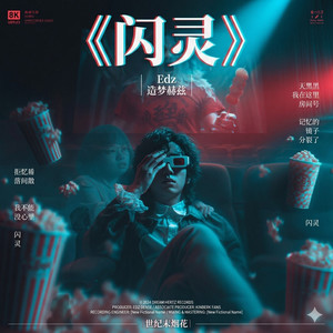 闪灵 (粤语)封面