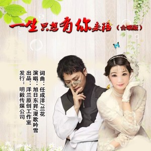 一生只想有你来陪 (合唱版)