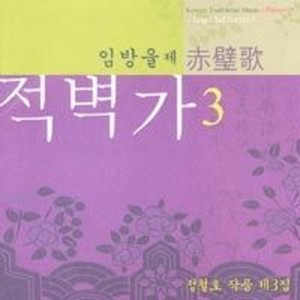 정철호 작품집 3 (적벽가 3)