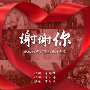 谢谢你 (特别版)