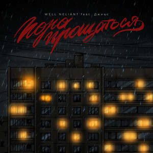 Пора прощаться (feat. Джиос)