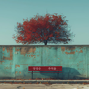 추억을 (Memories)